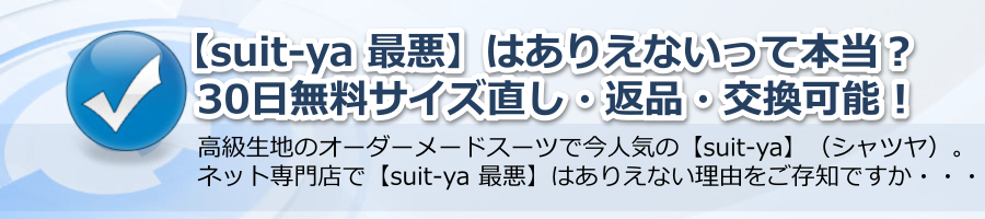 【suit-ya 最悪】はありえない？30日無料サイズ直し・返品・交換可能！